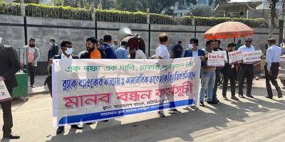 ব্র্যাক ব্যাংকের কর্মীদের চাকরি পুনর্বহালের দাবিতে মানববন্ধন