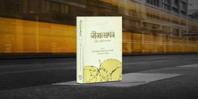 যাবতীয় গোমরাহির নেপথ্য কারণ জানতে পড়ুন ‘ধর্মের নামে সীমালঙ্ঘন’ বই