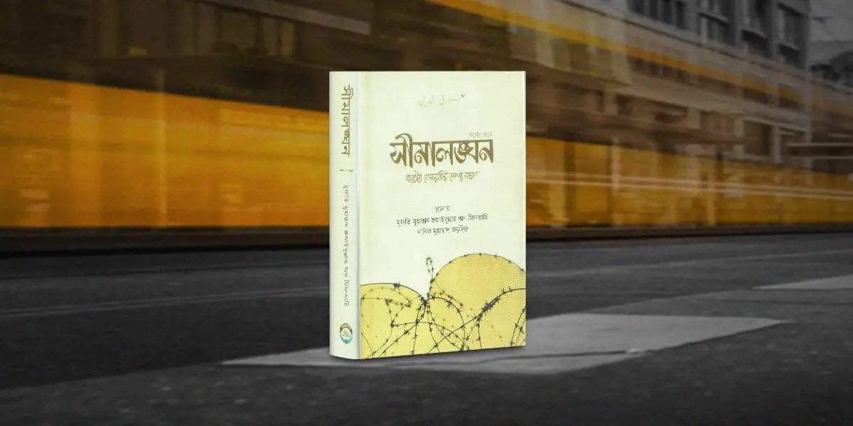 যাবতীয় গোমরাহির নেপথ্য কারণ জানতে পড়ুন ‘ধর্মের নামে সীমালঙ্ঘন’ বই