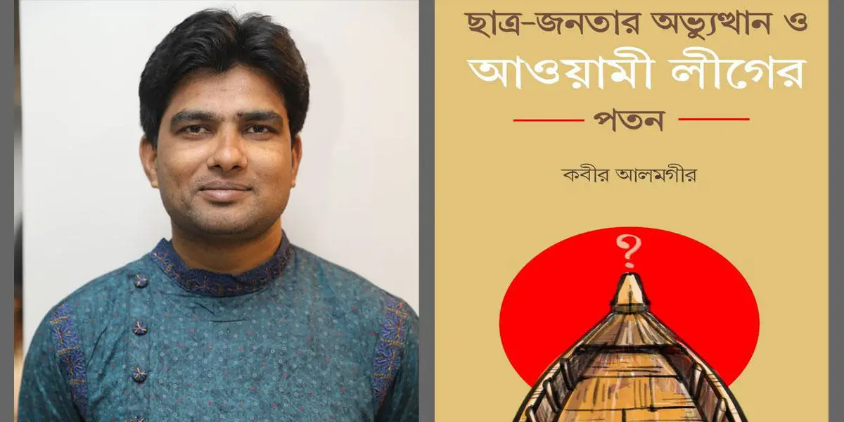 কবীর আলমগীরের ‘ছাত্র-জনতার অভ্যুত্থান ও আ.লীগের পতন’