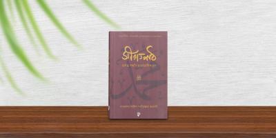 সিরাত চর্চাকারীদের জন্য এক টুকরো হীরা ‘সীরাতপাঠ’