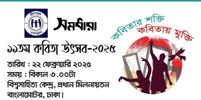 সমধারা ১১তম কবিতা উৎসব ২২ ফেব্রুয়ারি