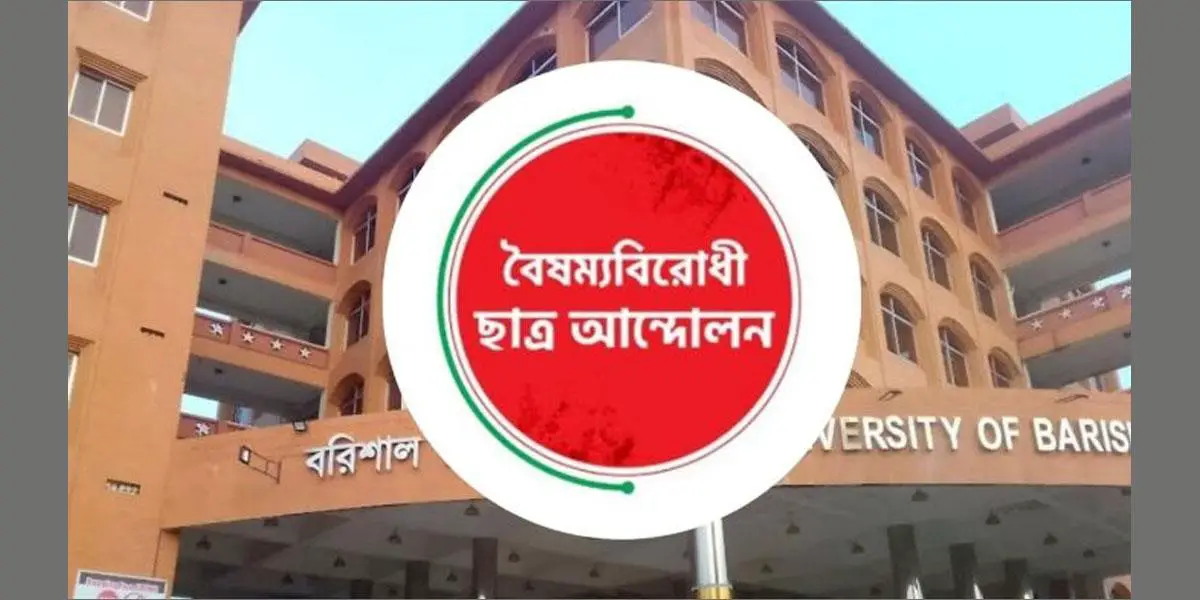 বৈষম্যবিরোধী ছাত্র আন্দোলনের বরিশাল বিশ্ববিদ্যালয়ের কমিটি গঠন