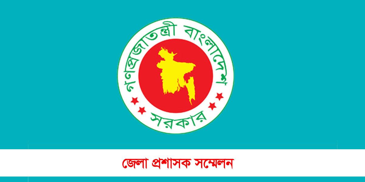 ডিসি সম্মেলন ১৬-১৮ ফেব্রুয়ারি, আলোচনায় থাকবে ৩ শতাধিক প্রস্তাব