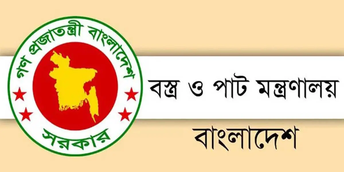 বস্ত্র ও পাট মন্ত্রণালয়ে চাকরির সুযোগ