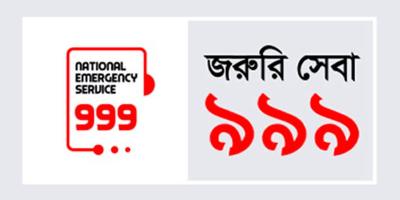 ইংরেজি ভাষাতেও মিলবে ৯৯৯ সেবা