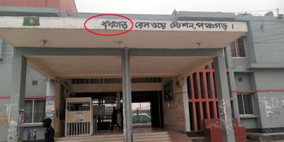 আগের নামে ফিরল পঞ্চগড় রেলওয়ে স্টেশন