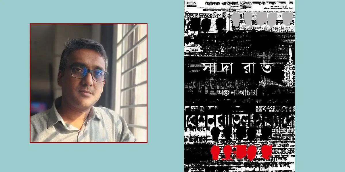 বইমেলায় অঞ্জন আচার্যের ইতিহাসধর্মী গল্পগ্রন্থ ‘সাদা রাত’