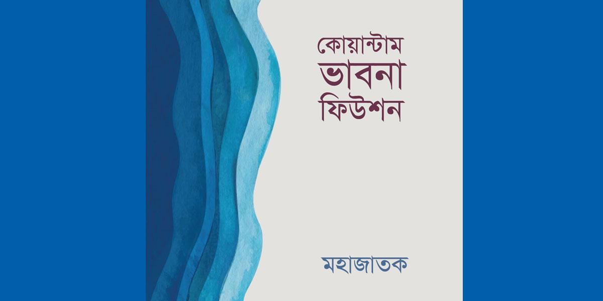 ছোট ভাবনার বড় সম্ভাবনা: কোয়ান্টাম ভাবনা ফিউশন