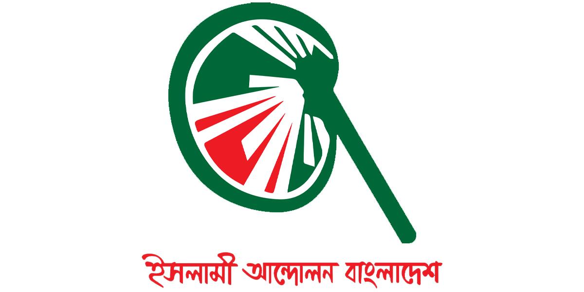 সংস্কারবিহীন নির্বাচন দেশের জনগণ মেনে নিবে না: ইসলামী আন্দোলন