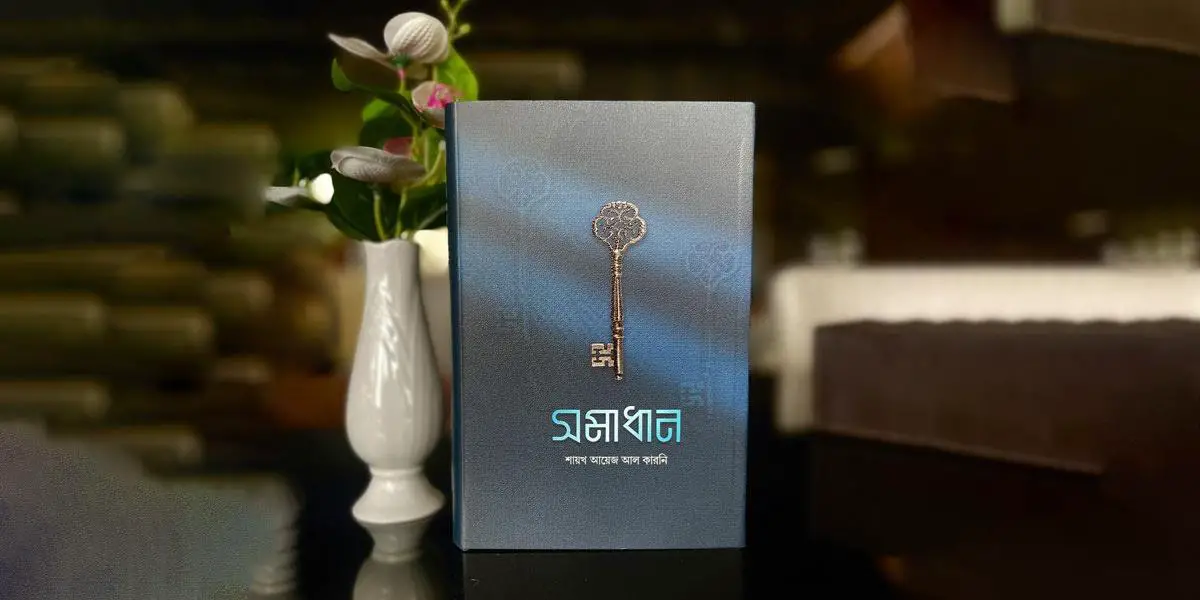 জীবনঘনিষ্ঠ নানাবিধ সমস্যা থেকে উত্তোরণের উপায় আছে ‘সমাধান’ বইয়ে