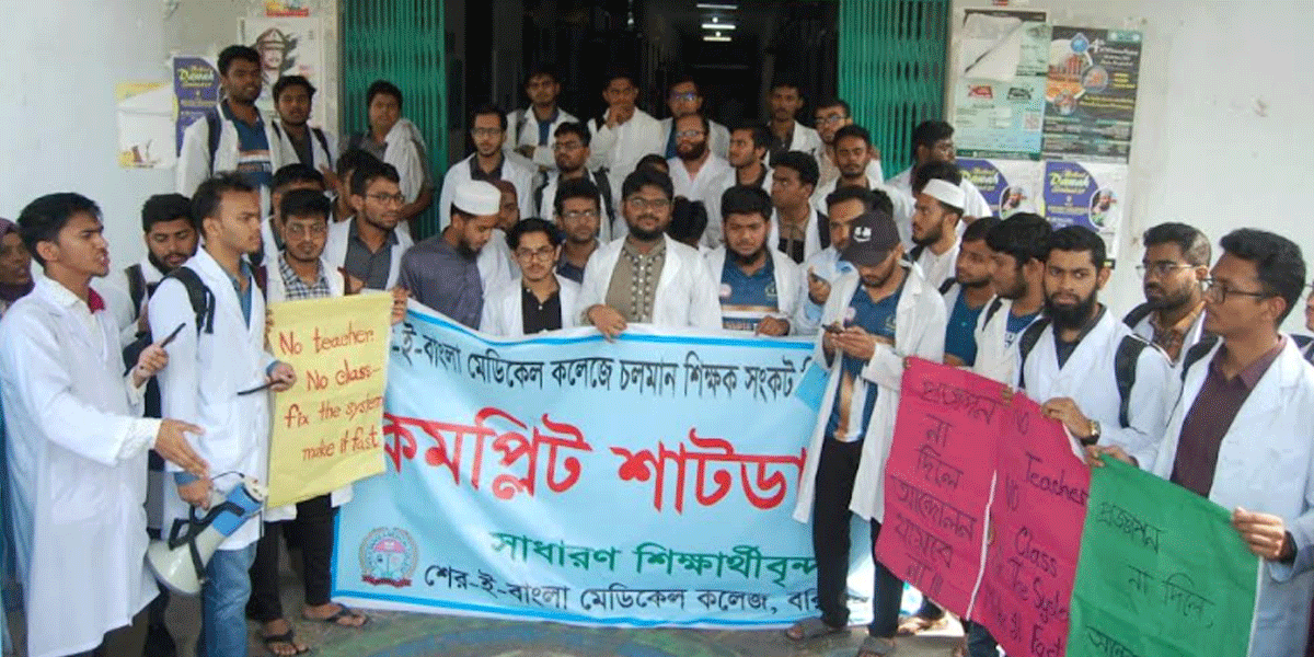 শের-ই বাংলা মেডিকেল শাটডাউন ঘোষণা