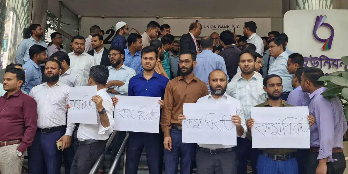 চাকরিচ্যুতির প্রতিবাদে ইউনিয়ন ব্যাংকের কর্মীদের বিক্ষোভ