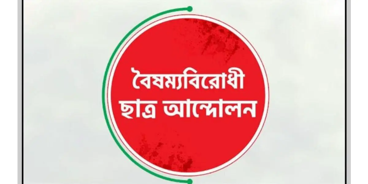 বৈষম্যবিরোধী ছাত্র আন্দোলনের সিলেট মহানগর কমিটি নিয়ে বিতর্ক