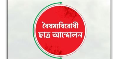 বৈষম্যবিরোধী ছাত্র আন্দোলনের সিলেট মহানগর কমিটি নিয়ে বিতর্ক