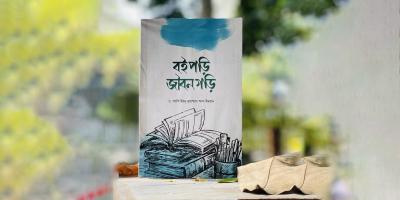 বই পড়ার নিয়ম-কানুন জানার গাইডলাইন ‘বই পড়ি জীবন গড়ি’