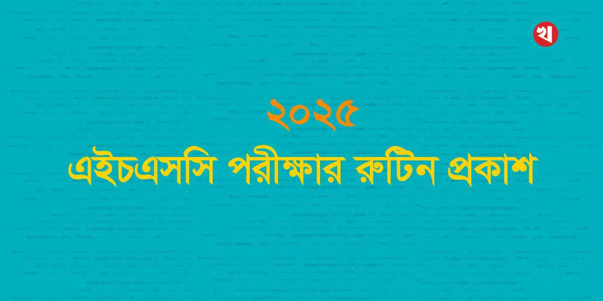 এইচএসসি পরীক্ষার রুটিন প্রকাশ