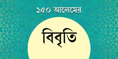 আল্লাহ ও নবীর অবমাননায় শাস্তির দাবিতে ১৫০ আলেমের বিবৃতি