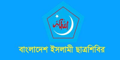 ছাত্রদলের কর্মকাণ্ড সুস্থধারার রাজনীতির পরিপন্থি: ছাত্রশিবির