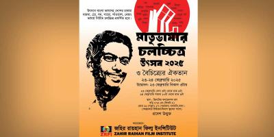 মাতৃভাষার চলচ্চিত্র উৎসব ২০২৫