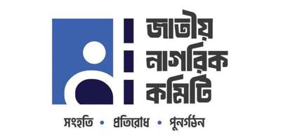 জাতীয় নাগরিক কমিটির টুঙ্গিপাড়া উপজেলা কমিটি ঘোষণা