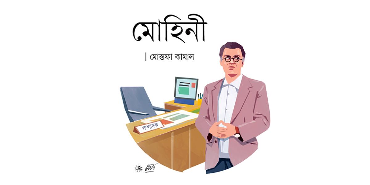 মোহিনী