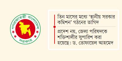 স্থানীয় সরকার প্রতিষ্ঠান সংস্কারে ২১০ সুপারিশ