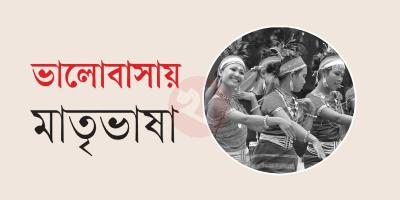 ক্ষুদ্র নৃগোষ্ঠীর ভাষা সংরক্ষণে সিদ্ধান্ত আছে অগ্রগতি নেই