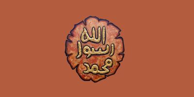 প্রিয় নবির (সা.) দাম্পত্য জীবন