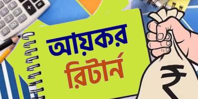 অনলাইনে রিটার্ন জমা বাধ্যতামূলক হচ্ছে