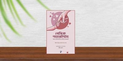 সন্তান প্রতিপালনের মৌলিক রূপরেখা  ‘বেসিক প্যারেন্টিং’ বই