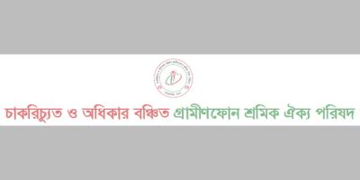আন্দোলনে জলকামান-আটকে নিন্দা চাকরিচ্যুত ও অধিকারবঞ্চিত গ্রামীণফোন শ্রমিক ঐক্য পরিষদের