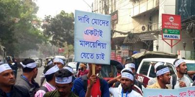 মালয়েশিয়ায় পাঠানোর দাবিতে মিছিল