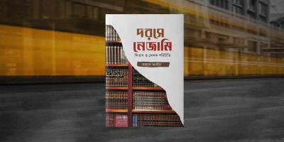 কিতাব ও লেখক সম্পর্কে জানার অনবদ্য বই দরসে নেজামি
