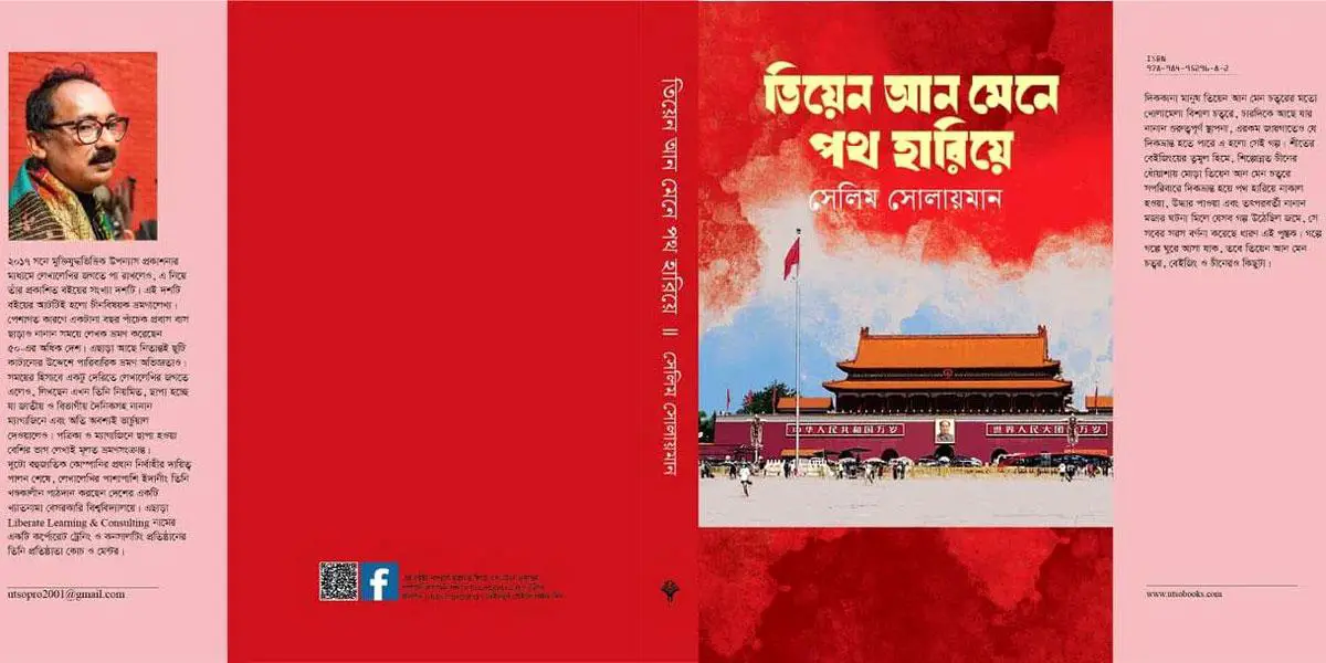সেলিম সোলায়মানের  ‘তিয়েন আন মেনে পথ হারিয়ে’