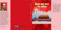 সেলিম সোলায়মানের  ‘তিয়েন আন মেনে পথ হারিয়ে’