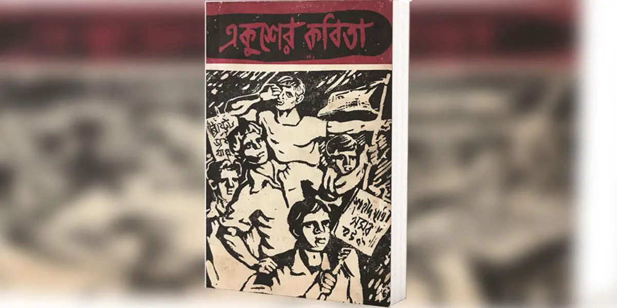 একুশের দুষ্প্রাপ্য সংকলন: ‘একুশের কবিতা’