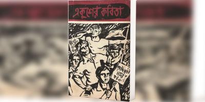 একুশের দুষ্প্রাপ্য সংকলন: ‘একুশের কবিতা’