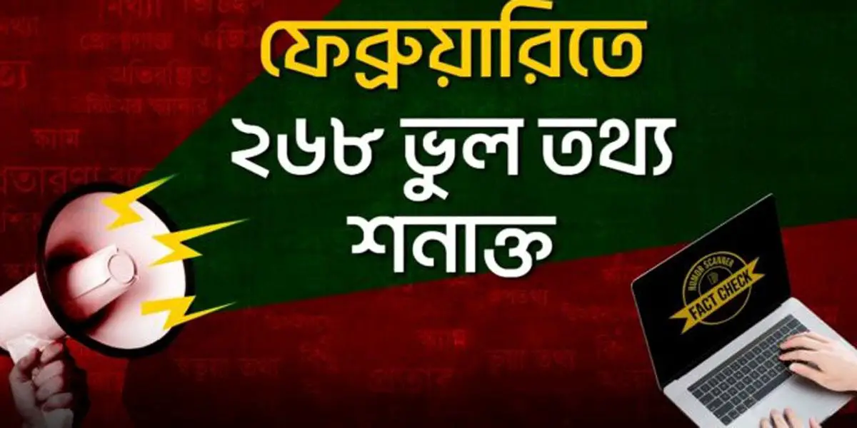 ফেব্রুয়ারিতে সামাজিক ও সংবাদমাধ্যমে ভুল তথ্য ছড়িয়েছে ২৬৮টি