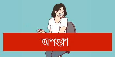 টেকনাফে ১৪ মাসে ২২৭ জনকে অপহরণ