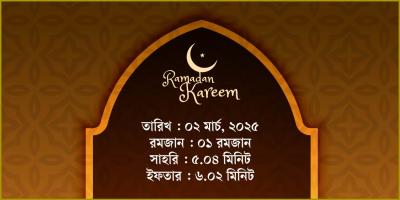 ২ মার্চ, ২০২৫ রবিবারের সাহরি ও ইফতারের সময়সূচি