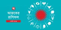 প্রশংসিত হবেন মেষ, ব্যস্ততা বাড়বে কন্যার