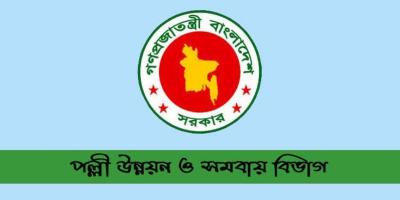 পল্লী উন্নয়ন ও সমবায় বিভাগে চাকরির সুযোগ