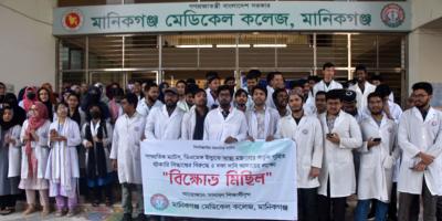 মানিকগঞ্জ মেডিকেল কলেজে শিক্ষার্থী ও ইন্টার্ন চিকিৎসকদের আন্দোলন, ক্লাস-পরীক্ষা বর্জন