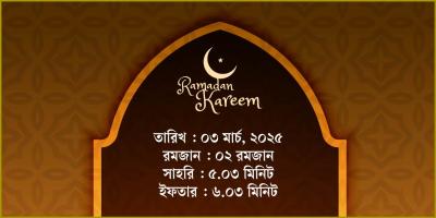 ৩ মার্চ, ২০২৫ সোমবারের সাহরি ও ইফতারের সময়সূচি