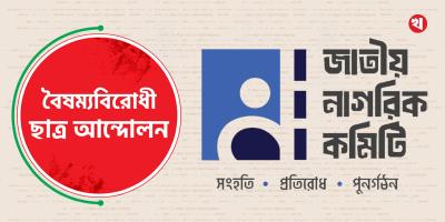 বৈষম্যবিরোধী ছাত্র আন্দোলন ও জাতীয় নাগরিক কমিটির নেতৃত্বে আসছে পরিবর্তন