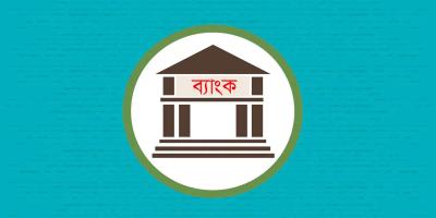 ব্যাংক খাতে আস্থাহীনতা কমছে, আমানত বাড়ছে