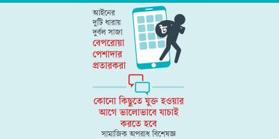 প্রতারণার ফাঁদে সর্বস্বান্ত মানুষ