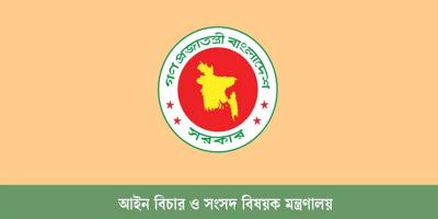 আইন মন্ত্রণালয়ের অধীনে কাজের সুযোগ