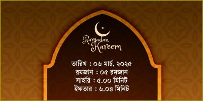৬ মার্চ, ২০২৫ বৃহস্পতিবারের সাহরি ও ইফতারের সময়সূচি